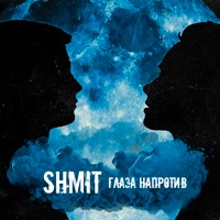 Глаза напротив - Single - Shmit