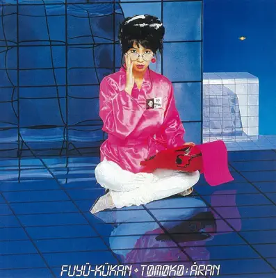 浮遊空間 cover