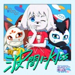 Namima ni Kiss - Single