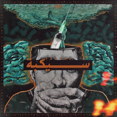 سيكبة - Single