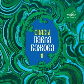 Малахитовая шкатулка: Только тут беда Зинаида Бокарёва & Antonoida Ilina