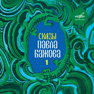 Сказы Павла Бажова. Выпуск 1