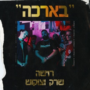 בארכה