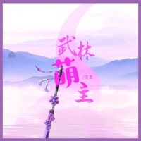 武林萌主 - Single - Huanyu