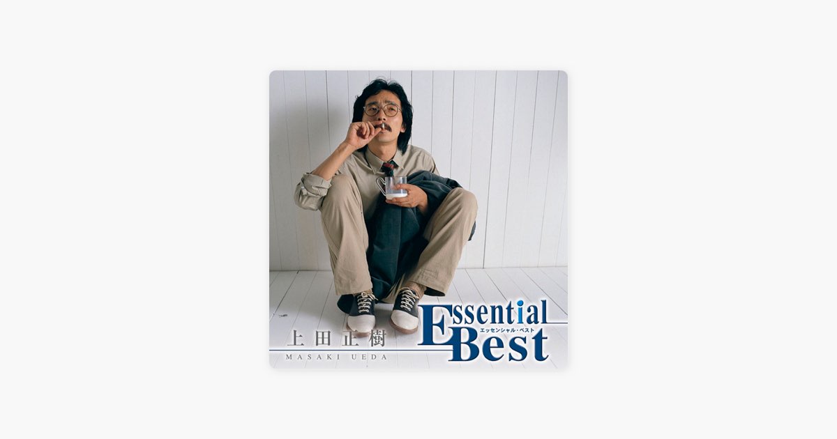 エッセンシャル・ベスト 上田正樹 - 上田正樹のアルバム - Apple Music
