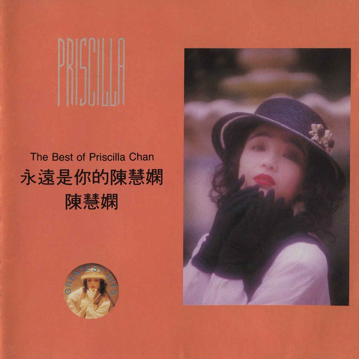 永遠是你的陳慧嫻- Album by Priscilla Chan - Apple Music