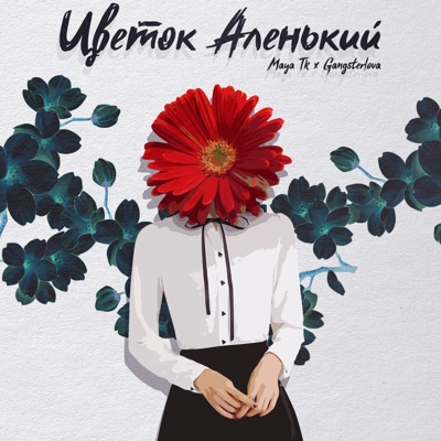 Цветок аленький - Single