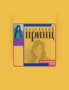 Listen to Маленький принц, watch music videos, read bio, see tour dates & more!
