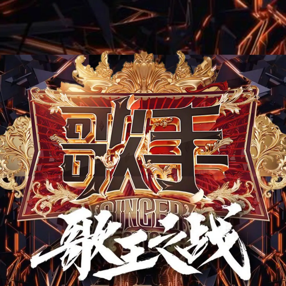 群星 - 歌手2019 (歌王之战 Live) (2019) [iTunes Plus AAC M4A]-新房子