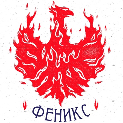 Феникс - Single