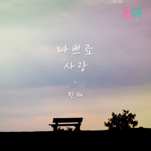 좋은 사람 (Original Television Soundtrack), Pt. 23 - Single