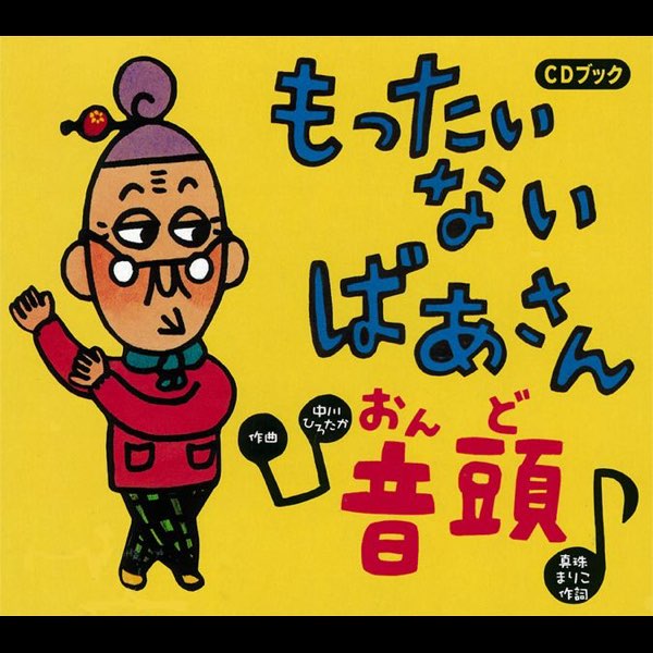増田裕子 ケロポンズ の もったいないばあさん音頭 Ep をitunesで