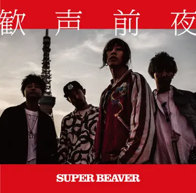 SUPER BEAVER - Shazam
