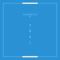 달콤데이#5 여름감기 - Single - DANI & Lyn