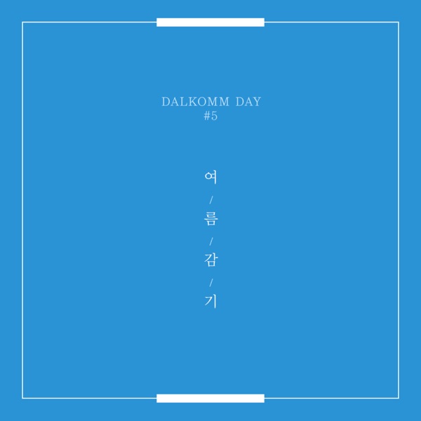 달콤데이#5 여름감기 - Single