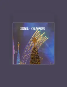 邓海生: песни, клипы, биография, даты выступлений и многое другое.