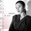 负心的你伤心的我 - Single