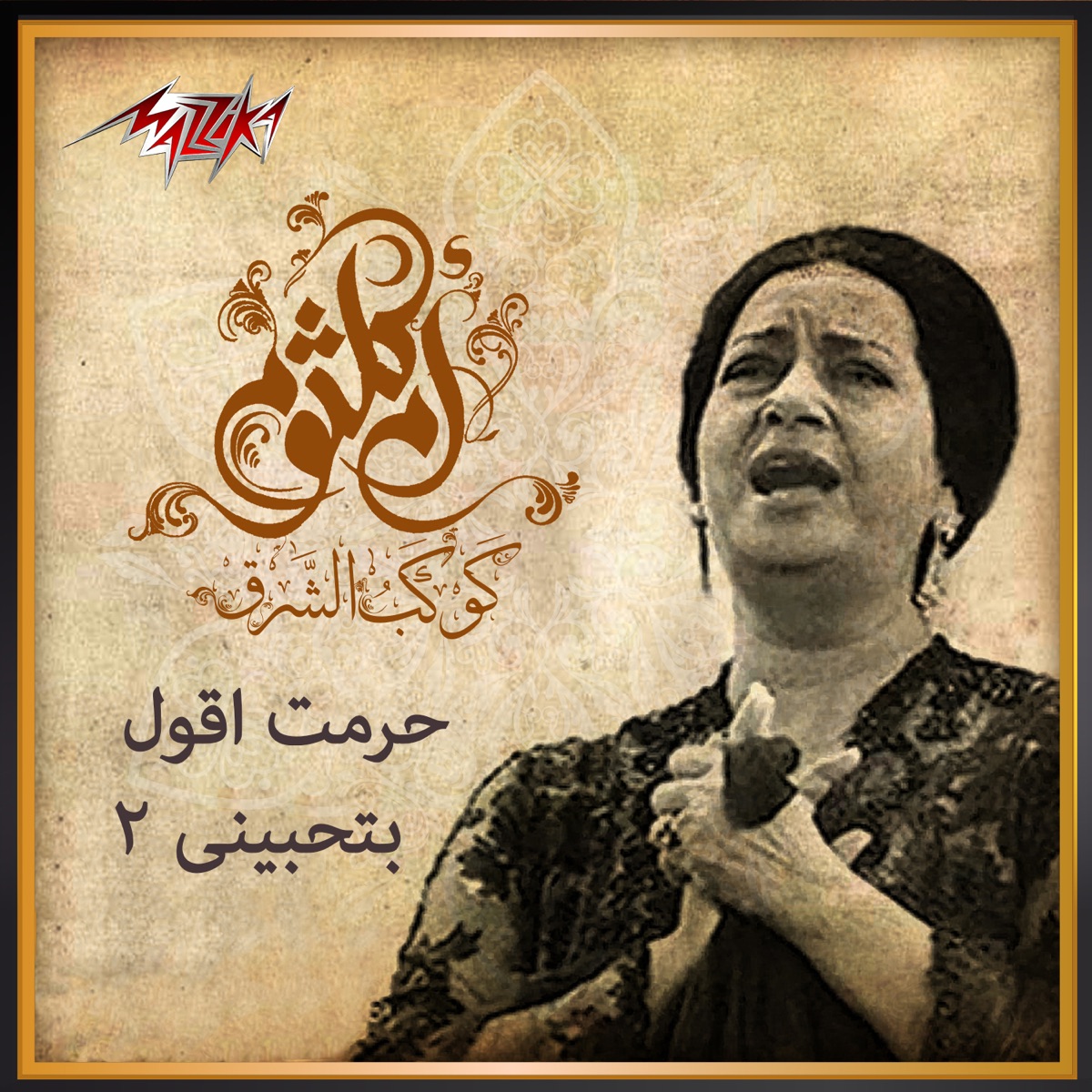 Gholobt Asaleh Fe Rohy - Yatol Azaby – Album par Om Kalthoum – Apple Music