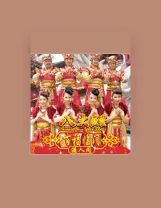 Listen to 八大巨星, watch music videos, read bio, see tour dates & more!