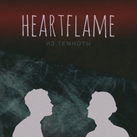 Из темноты Heart Flame & T.4.K