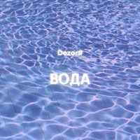 Вода - Single - Dezor