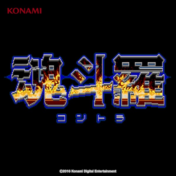 魂斗羅 サウンドトラック (アーケード版)