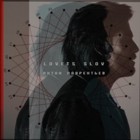 Ловец Слов - Антон Лаврентьев