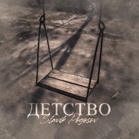 Детство - Single - Slavik Pogosov