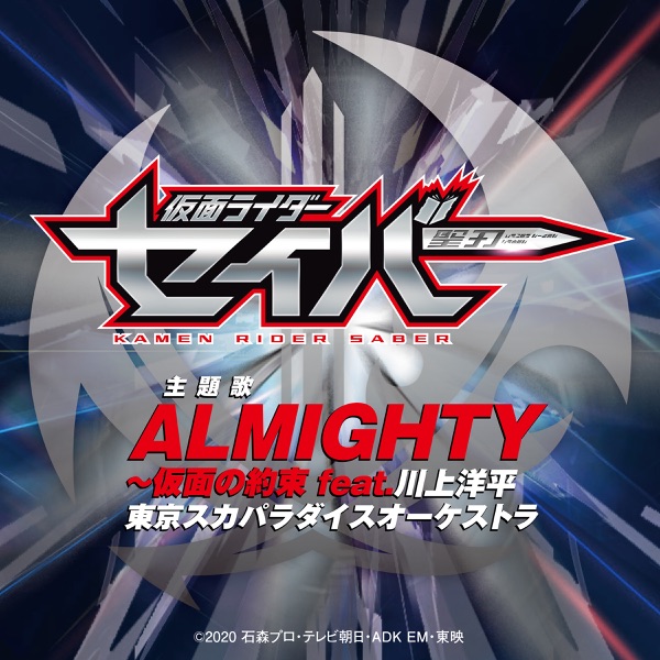 ALMIGHTY~仮面の約束 feat. 川上洋平(『仮面ライダーセイバー』主題歌 TV size) - Single
