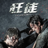 The Scoundrels (Original Motion Picture Soundtrack) - Cliff Lin & Yang Wan Chien