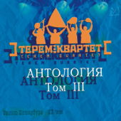 Антология, Том 3 - Terem-Quartet