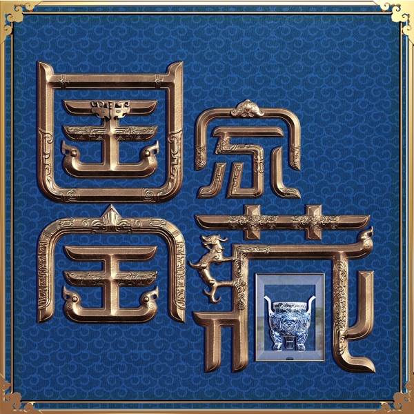 国家宝藏 (第一季原声音乐 关大洲作品)