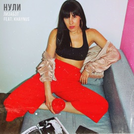 Нули (feat. Khaynus) Lizabeth