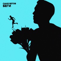 Беги - Single - Саня Бетов