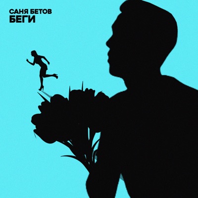 Беги - Single