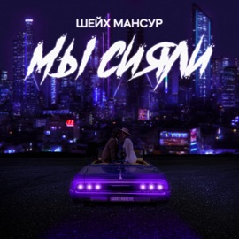 Мы сияли Sheikh Mansur