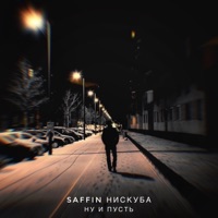 Ну и пусть - SAFFIN & Нискуба