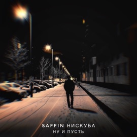 Ну и пусть SAFFIN & Нискуба