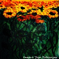 Подсолнухи - Старый Таро