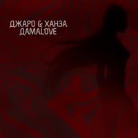ДамаLove - Single - Dzharo & Khanza