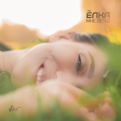 Мне легко - Single