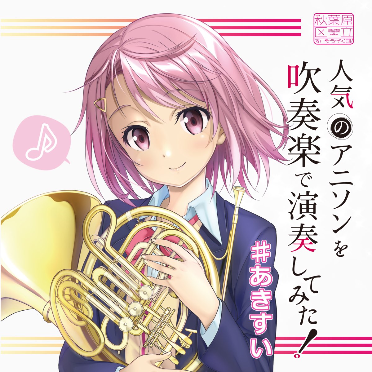 人気のアニソンを吹奏楽で演奏してみた あきすい Von 秋葉原区立すいそうがく団 Bei Apple Music 人気のアニソンを吹奏楽で演奏してみた あきすい Von 秋葉原区立すいそうがく団 Bei Apple Music