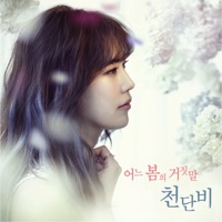 어느 봄의 거짓말 - Single - Cheon Dan Bi