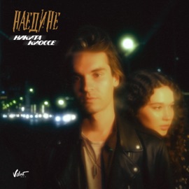 Наедине Никита Киоссе