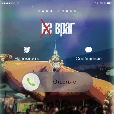 Не враг - Single