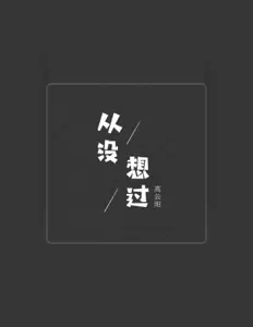 Listen to 高云阳, watch music videos, read bio, see tour dates & more!