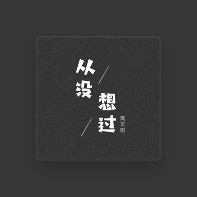 Listen to 高云阳, watch music videos, read bio, see tour dates & more!