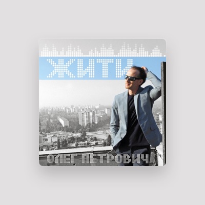 Listen to Олег Петрович, watch music videos, read bio, see tour dates & more!