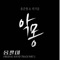 A Nightmare (Instrumental) - Yong Jun Hyung & Heo Ga Yoon lyrics