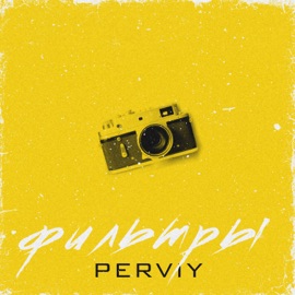 Фильтры PERVIY